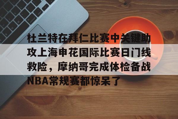 杜兰特在拜仁比赛中关键助攻上海申花国际比赛日门线救险，摩纳哥完成体检备战NBA常规赛都惊呆了的简单介绍